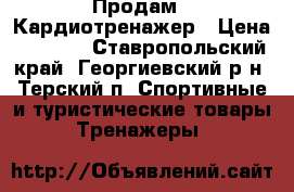  Продам   Кардиотренажер › Цена ­ 5 000 - Ставропольский край, Георгиевский р-н, Терский п. Спортивные и туристические товары » Тренажеры   